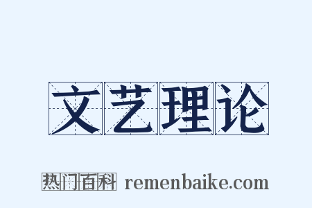 文艺理论是什么意思的图片